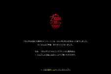 『ゼルダの伝説』25周年キャンペーン終了 画像