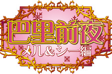 「サクラ大戦ケイタイクラブ」にてあかほりさとるの連載小説『巴里前夜〜メル＆シー編〜』配信開始！ 画像