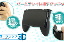 3DSのゲームプレイを快適にするアタッチメント「トリガーグリップ3D」6月7日発売 画像