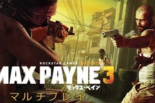 『マックス・ペイン3』マルチプレイの魅力を伝える最新映像が公開 画像