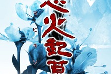 iOS版『忌火起草』が期間限定で半額セール 画像
