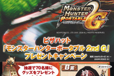 『MHP2G』新型PSPやソフトが当たるキャンペーン 画像