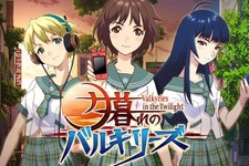 DeNA×STUDIO4°C、変身ヒロインが活躍するRPG『夕暮れのバルキリーズ』配信開始 画像