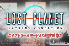 ミドリメ攻略動画ですよ！　PS3版『ロスト プラネット　エクストリーム コンディション』 画像