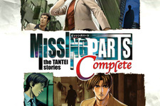 探偵・真神恭介の活躍、再び『MISSINGPARTS the TANTEI stories Complete』発売決定 画像