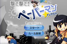 『PaperMan』“撃て撃て！ペーパーマンFLASH”配信開始 画像