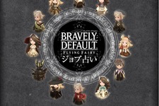 『ブレイブリーデフォルト』ジョブ占いFacebookで公開中、「たまねぎ剣士」衣装もプレゼント