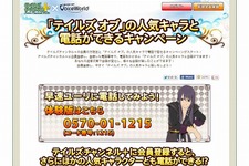 『テイルズ オブ』人気キャラと電話できるキャンペーン実施 ― ユーリと会話できる体験版も 画像