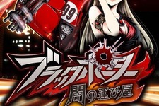 GREE×高知県、ゲーム企画コンテスト第3弾『ブラックポーター 闇の運び屋』リリース 画像