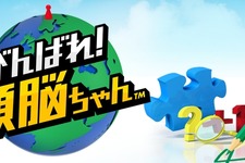 脳をやわらかくするパズル満載『がんばれ!頭脳ちゃん』PS Vitaに登場 ― 「頭脳開放率」を測定！ 画像