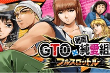 鬼塚英吉、ソーシャルゲームでも大暴れ『GTO × 湘南純愛組！ -フルスロットル-』サービス開始 画像