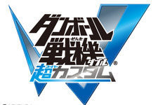 3DS『ダンボール戦機W 超カスタム』2013年夏発売 ― 「新章 ミゼル編」も収録 画像