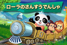 『ローラのさんすうでんしゃ』3～8歳児向けの知育ソフト配信開始 ― eショップではD3パブリッシャー特集 画像
