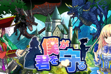 勇者にも姫にもなれる新しいタイプのRPG『僕が君を守る』配信開始 画像