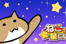 トランポリンでねこを飛ばせ！Androidアプリ『ねこto星になる』配信開始 ― 『エルダーサイン』とコラボイベントも 画像