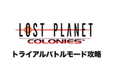 プログラマー自身がプレイ！『ロスプラ コロニーズ』攻略解説映像を公開 画像