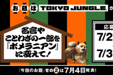 名言の一部をポメラニアンに変えて！SCE「MONSTER GAMERS」キャンペーンに大喜利企画も登場 画像