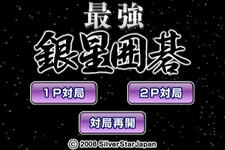 Wiiウェア『最強銀星囲碁』が6月24日発売決定 画像