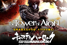MMORPGで世界を変えろ！NCJの『AION』と「SPACE PIRATEキャプテンハーロック」がコラボ、舞台挨拶に2組4名様をご招待 画像