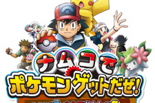 全国のナムコ249店舗で「ポケモンゲットだぜ! 2008夏 ナムコかんしゃ祭」開催決定 画像