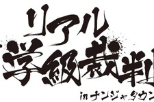 リアル学級裁判をナンジャタウンで！「ダンガンロンパ 1・2 Reload in ナンジャタウン」タイアップイベント開催 画像