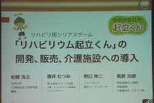 【CEDEC 2013】リハビリ用ゲーム『リハビリウム起立くん』から見た、介護施設へのゲーム導入とその可能性 画像
