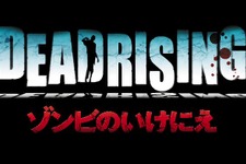 なんとWiiで『デッドライジング』が発売決定―カプコン 画像