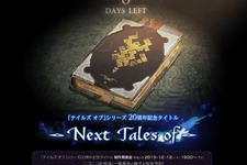 『テイルズ オブ』シリーズ最新作は20周年記念作品！12月12日に制作発表会をニコ生で中継 画像