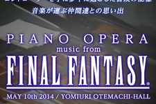 色褪せない冒険の音色、2年の時を経て今ここに ─ 植松伸夫製作指揮による「PIANO OPERA music from FINAL FANTASY」2014年5月に開幕 画像