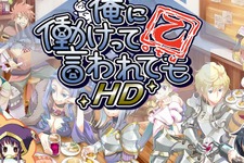 主人公が働かないRPGが、HDになって帰ってきた！ ─ PS Vita『俺に働けって言われても乙 HD』タッチ操作の追加や、大家さんが綺麗に 画像