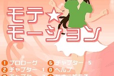 もてる女はしぐさが違う！携帯ゲーム版「モテ★モーション」〜恋愛エッセイスト「潮凪洋介」氏監修 画像