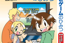 カプコン、学研と共同で学習教材「テレビゲームのひみつ」を発刊 画像