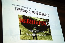 【CEDEC 2008】MGS4サウンド制作という…「戦場からの帰還報告」 画像
