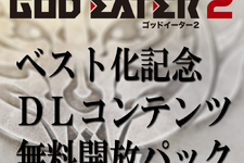 BEST版『GOD EATER 2』発売を記念したDLCの配信が決定！過去のコンテンツが無料で 画像