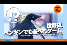 ペンギンでも遊べるゲーム!? 中裕司氏の新作タイトルがTGSで発表に!? 画像