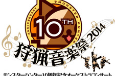 「モンハン10周年記念コンサート～狩猟音楽祭2014～」ニコ生で生中継決定！会場グッズはチケットなしでも購入可 画像