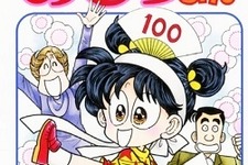 少女マンガ「あさりちゃん」の作者・室山まゆみがギネス認定、その記録とは 画像