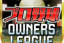 オンラインTGS「総合満足度No.1」に選ばれた『プロ野球オーナーズリーグ』のアプリ版がリリース 画像