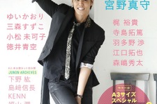 イケメン＆イケ女を取り上げる「JUNON」から、声優専門雑誌が創刊 ― 表紙は宮野真守で、ピンナップにも注目 画像