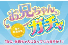 「ガチャ」を回すと「理想のお兄ちゃん」が出てくる新ドラマ、来年1月より放映 ─ 脚本はあの野島伸司 画像