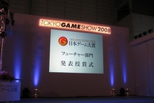 【TGS2008】日本ゲーム大賞、今後に期待の「フューチャー部門」12タイトルが発表に 画像