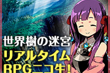 『世界樹の迷宮』リアルタイムRPGニコ生放送決定！衝撃の新発表も……？ 画像
