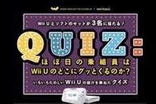 「ほぼ日」が“Wii Uの魅力”をプレゼン！Wii Uとソフトが当たるクイズも 画像