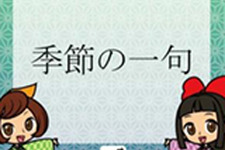 文化系エンターテイメントアプリ『俳句de川柳』配信開始！俳句や川柳を投稿できる 画像