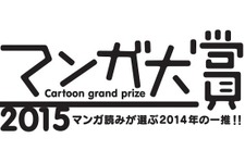 マンガ大賞2015…ノミネートは14作品、3月下旬に大賞発表 画像