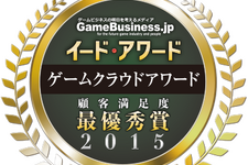 ゲームを支える環境を評価「ゲームクラウドアワード2015」の結果を発表・・・4年連続国産クラウド「GMOアプリクラウド」が最優秀賞 画像