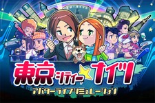 Wiiで東京ライフを満喫〜ゲームロフト、『東京シティー★ナイツ』配信開始 画像