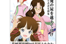 「俺の屍を越えてゆけ 公式設定画集」発売開始！シリーズの設定画やイラストを408Pの大ボリュームで 画像