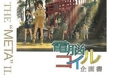 「電脳コイル企画書」6月復刊、緻密な設定を知り尽くせる一冊 画像