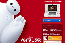 立体視にも対応！映画「ベイマックス 3D」3DS向けに配信開始 画像